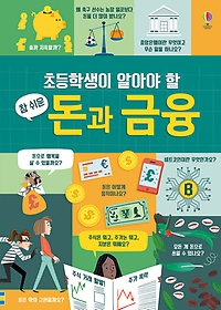 (초등학생이 알아야 할) 참 쉬운 돈과 금융 표지 이미지