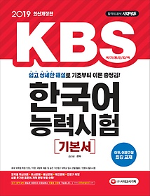 KBS 한국어능력시험 : 기본서 표지 이미지