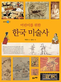 (어린이를 위한)한국 미술사 = Korean art history for children 표지 이미지