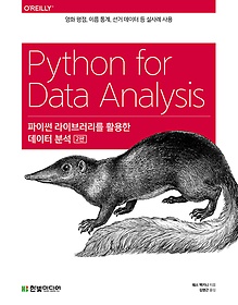 파이썬 라이브러리를 활용한 데이터 분석 : 영화 평점, 이름 통계, 선거 데이터 등 실사례 사용 표지 이미지