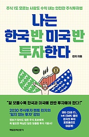 나는 한국 반 미국 반 투자한다 : 주식 1도 모르는 사람도 수익 내는 안전한 주식투자법 표지 이미지