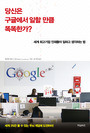 당신은 구글에서 일할만큼 똑똑한가? : 세계 최고기업 인재들이 일하고 생각하는 법 표지 이미지