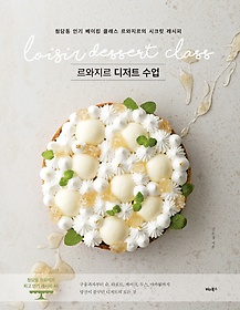 르와지르 디저트 수업 = Loisir dessert class : 청담동 인기 베이킹 클래스 르와지르의 시크릿 레시피 표지 이미지