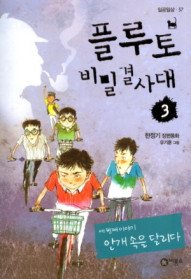 플루토 비밀 결사대 3