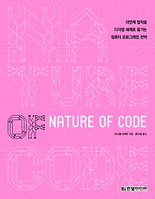 Nature of code : 자연계 법칙을 디지털 세계로 옮기는 컴퓨터 프로그래밍 전략 표지 이미지