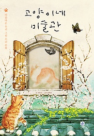 고양이네 미술관  : 아름다운 우리 그림 우리 문화 표지 이미지