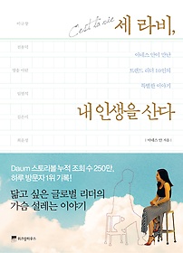 세 라비, 내 인생을 산다