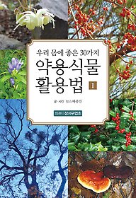 약용식물 활용법 1 - 15부 삼지구엽초