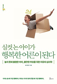 실컷 논 아이가 행복한 어른이 된다 : 놀지 못해 불행한 아이, 불안한 부모를 위한 치유의 심리학 표지 이미지
