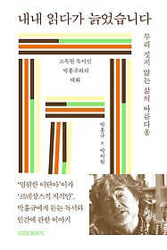 내내 읽다가 늙었습니다 : 무리 짓지 않는 삶의 아름다움 : 고독한 독서인 박홍규와의 대화 표지 이미지