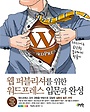 (웹 퍼블리셔를 위한) 워드프레스 입문과 완성 : 워드프레스로 한국형 홈페이지 만들기 표지 이미지
