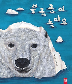 북극곰이 녹아요 표지 이미지
