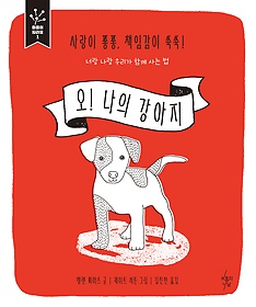 오! 나의 강아지 : 사랑이 퐁퐁, 책임감이 쑥쑥! 너랑 나랑 우리가 함께 사는 법 표지 이미지