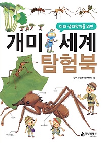 (미래 생태학자를 위한) 개미세계 탐험북 표지 이미지