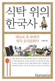 식탁 위의 한국사 : 메뉴로 본 20세기 한국 음식문화사 표지 이미지