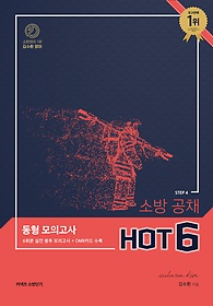 2020 [STEP 4] 김수환 영어 소방 공채 동형 모의고사 HOT 6