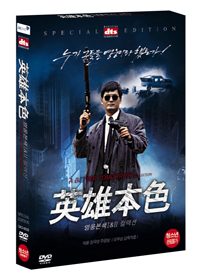 영웅본색 Ⅰ&Ⅱ 콜렉션 디지팩(2Disc) 한정판 - DVD