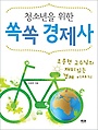 (청소년을 위한)쏙쏙 경제사 : 조준현 교수님의 재미있는 경제 이야기 표지 이미지