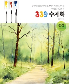 339 수채화 : 풍경 표지 이미지
