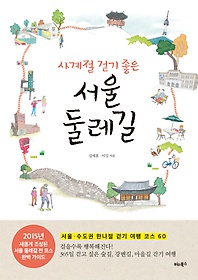 사계절 걷기 좋은 서울 둘레길 : 서울·수도권 한나절 걷기 여행 코스 60 표지 이미지