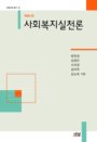 사회복지실천론 표지 이미지