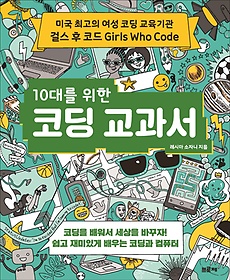 10대를 위한 코딩 교과서 : 미국 최고의 여성 코딩 교육기관 걸스 후 코드 Girls Who Code 표지 이미지