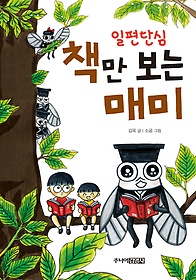 일편단심 책만 보는 매미