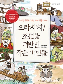 으라차차! 조선을 떠받친 작은 거인들 : 장애를 극복한 조선 시대 인물 이야기 표지 이미지