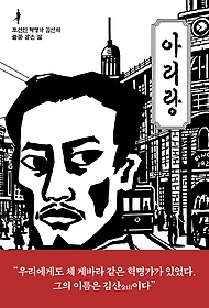 아리랑 : [역사/고전] : 조선인 혁명가 김산의 불꽃 같은 삶 표지 이미지