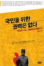 국민을 위한 권력은 없다 : 박정희 시대, 개발독재 병영국가 : 살아 있는 한국 현대사 1960~1979 표지 이미지