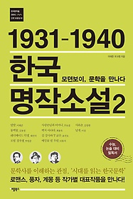 (1931-1940) 한국 명작소설. 2, 모던보이, 문학을 만나다 표지 이미지