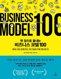(한 장으로 끝내는) 비즈니스 모델 100 : 끌리는 사업, 남다른 혁신, 지속 가능한 수익을 위한 모든 것 표지 이미지