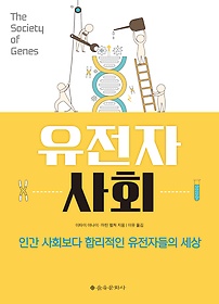 유전자 사회 : 인간 사회보다 합리적인 유전자들의 세상 표지 이미지
