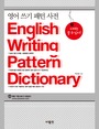 영어 쓰기 패턴 사전 = English Writing Pattern Dictionary 표지 이미지