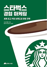스타벅스 경험 마케팅 : 세계 최고 커피 브랜드의 경험 전략 표지 이미지