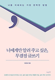 너에게만 알려 주고 싶은, 무결점 글쓰기  : 나를 이해하는 가장 완벽한 방법 표지 이미지