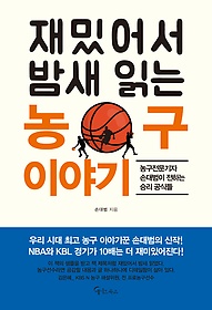 (재밌어서 밤새 읽는) 농구 이야기 : 농구전문기자 손대범이 전하는 승리 공식들 표지 이미지