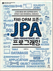 (자바 ORM 표준) JPA 프로그래밍 : 스프링 데이터 예제 프로젝트로 배우는 전자정부 표준 데이터베이스 프레임워크 표지 이미지