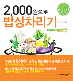 2,000원으로 밥상 차리기