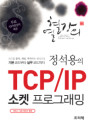 (정석용의) TCP/IP 소켓 프로그래밍 : 코드를 분석, 개선, 추가하는 방식으로 기본 코드부터 실무 코드까지 표지 이미지