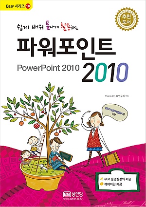 (성안당) 쉽게 배워 폼나게 활용하는 파워포인트2010