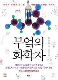 부엌의 화학자 : 화학과 요리가 만나는 기발하고 맛있는 과학책 표지 이미지
