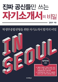 진짜 공신들만 쓰는 자기소개서의 비밀 : In seoul 표지 이미지