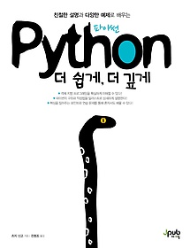 (친절한 설명과 다양한 예제로 배우는) Python 더 쉽게, 더 깊게 표지 이미지