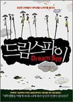 드림스파이 = Dream spy 표지 이미지