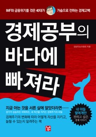 경제공부의 바다에 빠져라 : IMF와 금융위기를 겪은 40대가 가슴으로 전하는 경제고백 표지 이미지