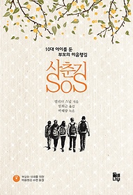 사춘기 SOS : 10대 아이를 둔 부모의 마음챙김 표지 이미지