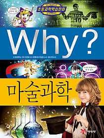 Why? 마술과학 표지 이미지