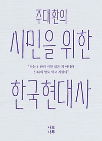 (주대환의) 시민을 위한 한국현대사 : 나는 4.19의 시만 읽은 게 아니라 5.16의 밥도 먹고 자랐다 표지 이미지