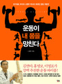 운동이 내 몸을 망친다  : 국가대표 주치의 나영무 박사의 대국민 운동 처방전 표지 이미지